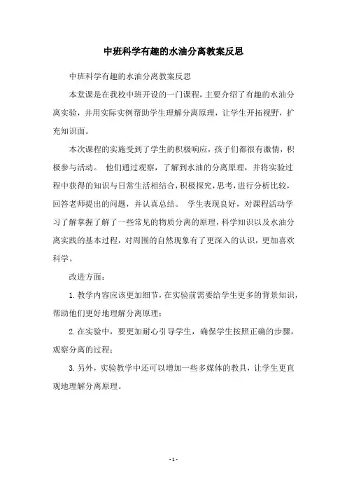 中班科学有趣的水油分离教案反思