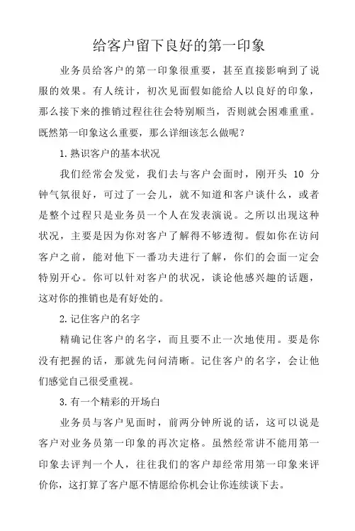 给客户留下良好的第一印象.docx