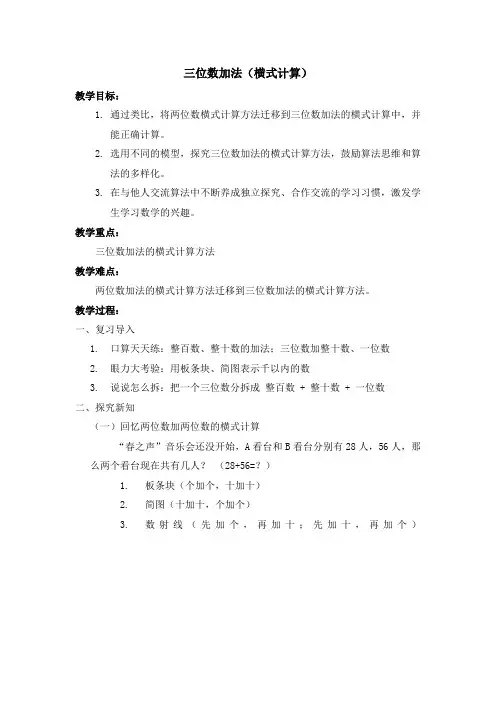 二年级下册数学教案-4.3  三位数加法  ▏沪教版  (1)