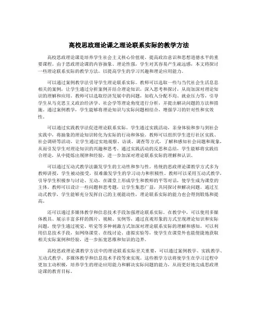 高校思政理论课之理论联系实际的教学方法