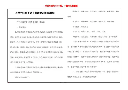 小学六年级英语上册教学计划(冀教版)