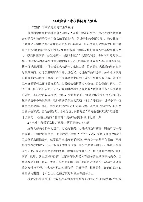 双减背景下家校协同育人策略