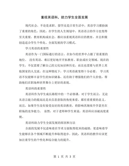 重视英语科,助力学生全面发展