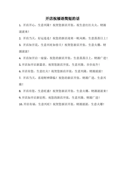 开店祝福语简短的话