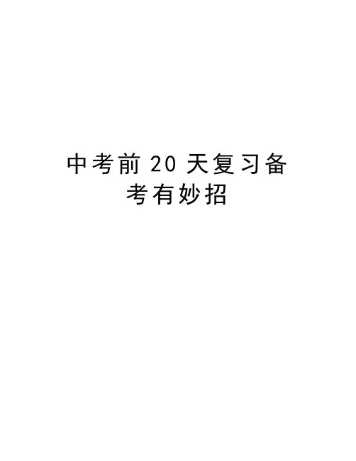 中考前20天复习备考有妙招教学提纲