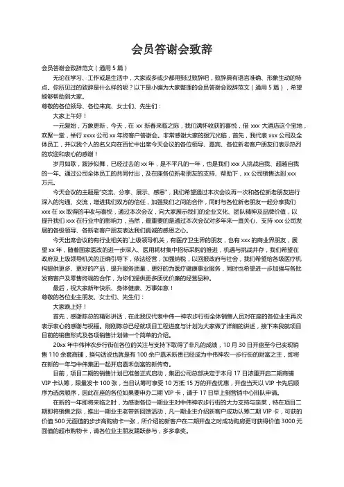 会员答谢会致辞范文（通用5篇）