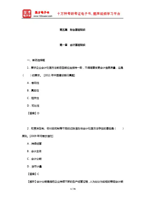 江苏省农村商业银行招聘考试题库-章节题库(财会基础知识)【圣才出品】
