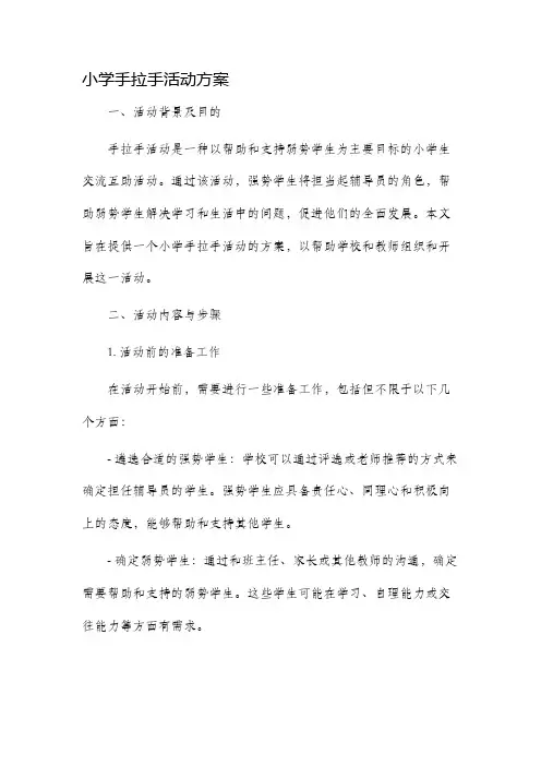 小学手拉手活动方案