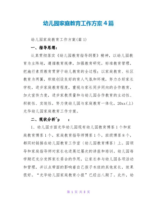 幼儿园家庭教育工作计划4篇