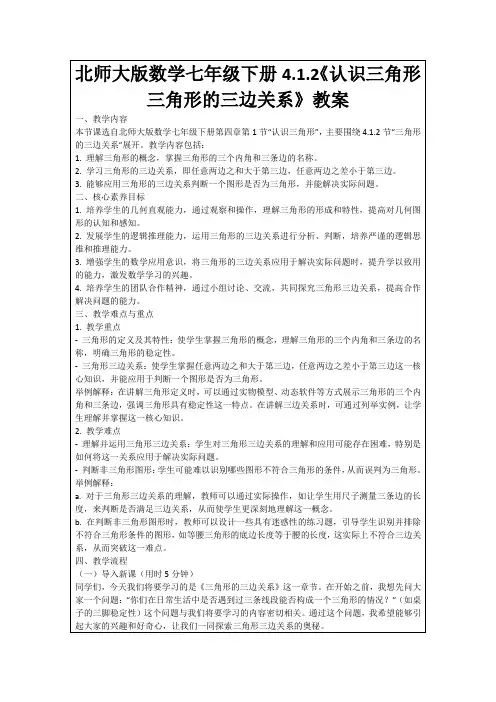 北师大版数学七年级下册4.1.2《认识三角形三角形的三边关系》教案