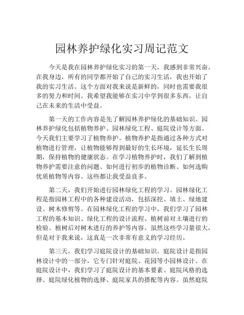 园林养护绿化实习周记范文