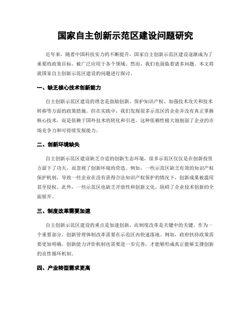 国家自主创新示范区建设问题研究