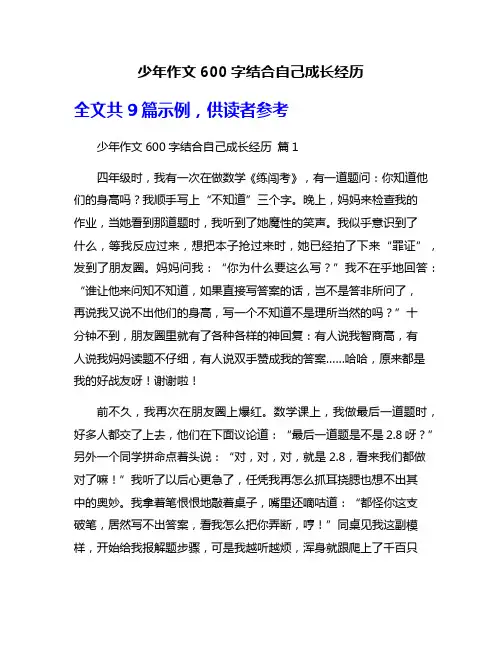 少年作文600字结合自己成长经历