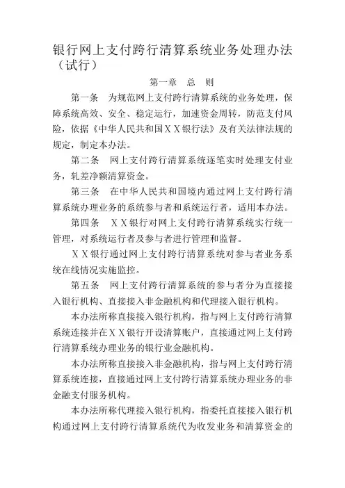 银行网上支付跨行清算系统业务处理办法(试行)
