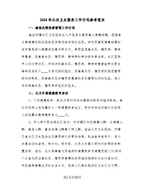 2024年公共卫生服务工作计划参考范本（八篇）