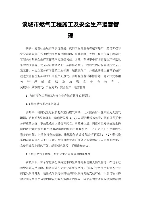 谈城市燃气工程施工及安全生产运营管理