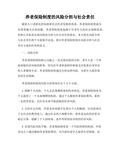 养老保险制度的风险分担与社会责任