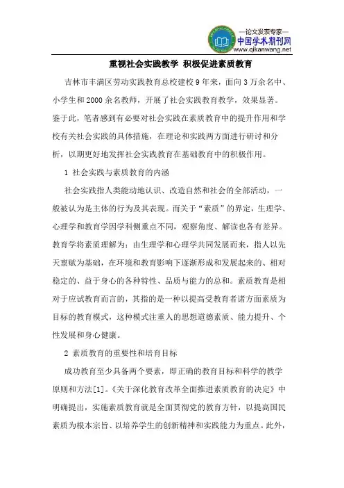 重视社会实践教学 积极促进素质教育