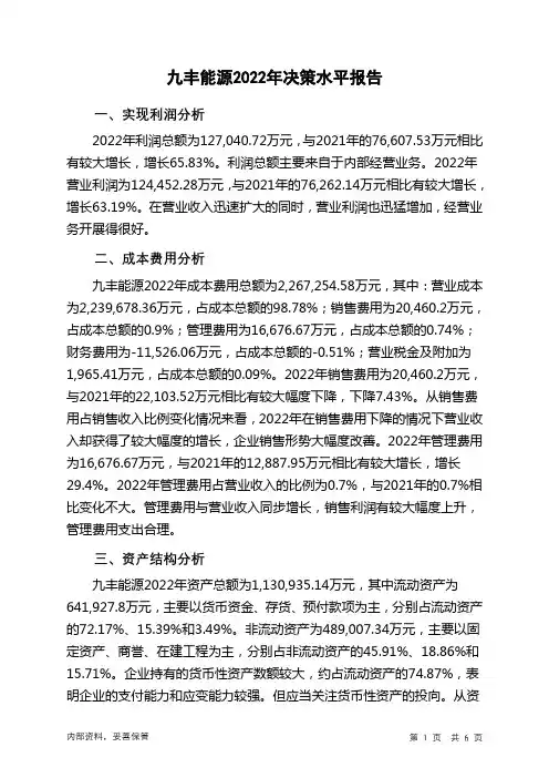 605090九丰能源2022年决策水平分析报告