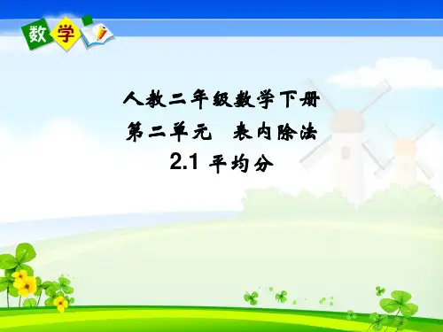 人教版小学2年级数学下册课件：(2)表内除法(一)2.1平均分