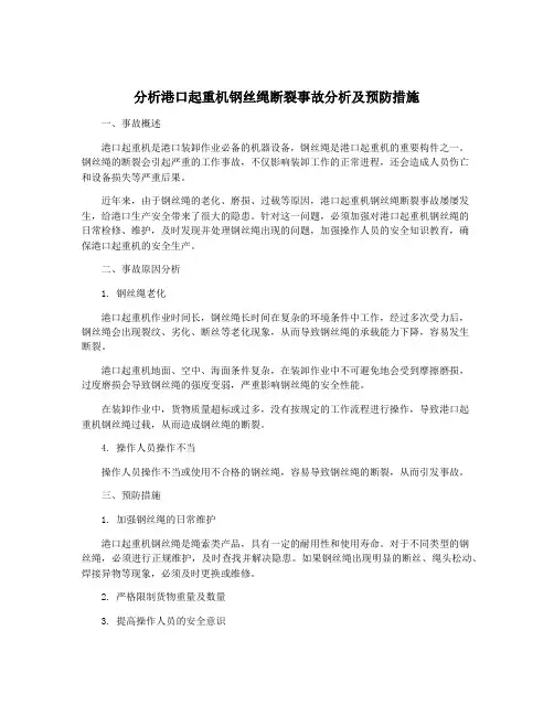 分析港口起重机钢丝绳断裂事故分析及预防措施
