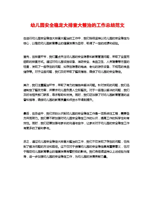 幼儿园安全稳定大排查大整治的工作总结范文