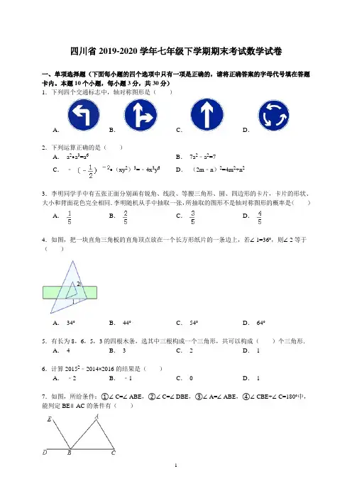 四川省2019-2020学年七年级下学期期末考试数学试卷