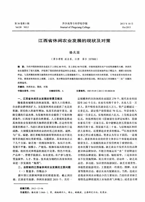 江西省休闲农业发展的现状及对策