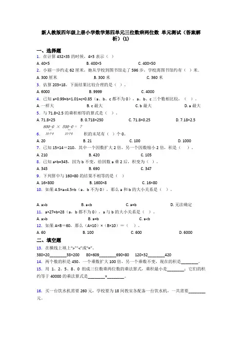 新人教版四年级上册小学数学第四单元三位数乘两位数 单元测试(答案解析)(1)