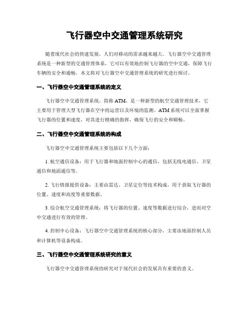 飞行器空中交通管理系统研究