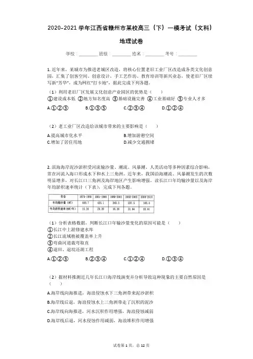 2020-2021学年江西省赣州市高三(下)一模考试(文科)地理试卷有答案