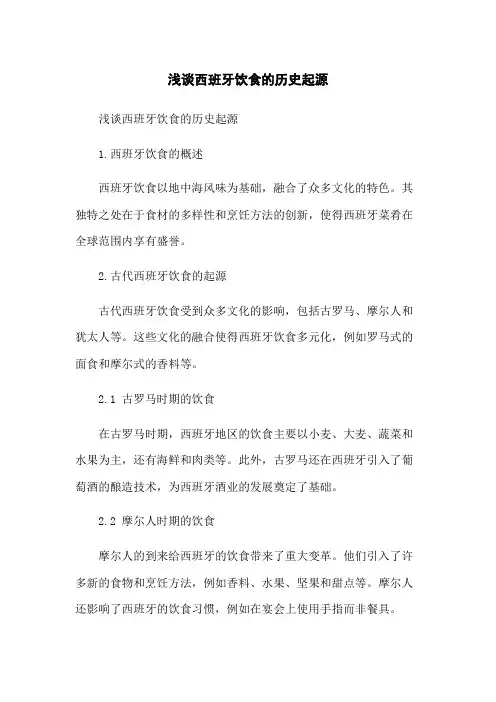 浅谈西班牙饮食的历史起源