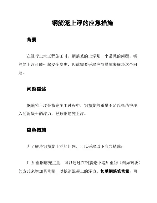 钢筋笼上浮的应急措施