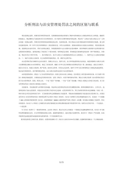 分析刑法与治安管理处罚法之间的区别与联系