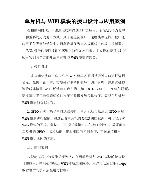 单片机与WiFi模块的接口设计与应用案例