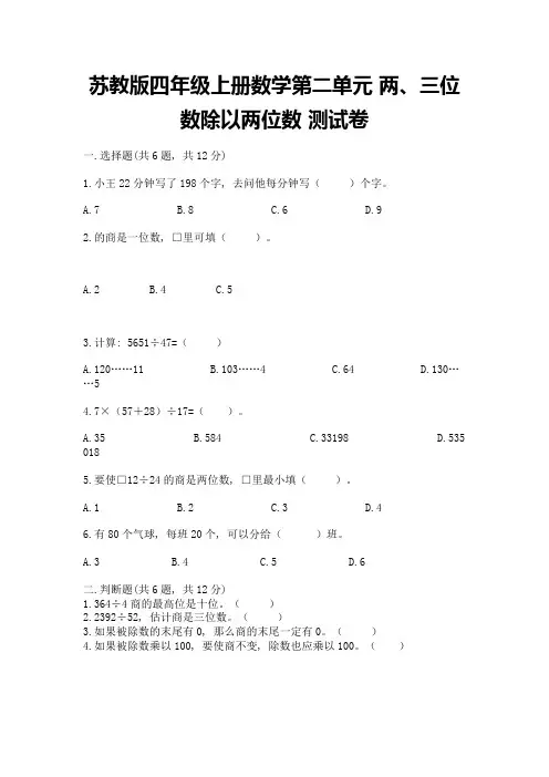 苏教版四年级上册数学第二单元-两、三位数除以两位数-测试卷(基础题)