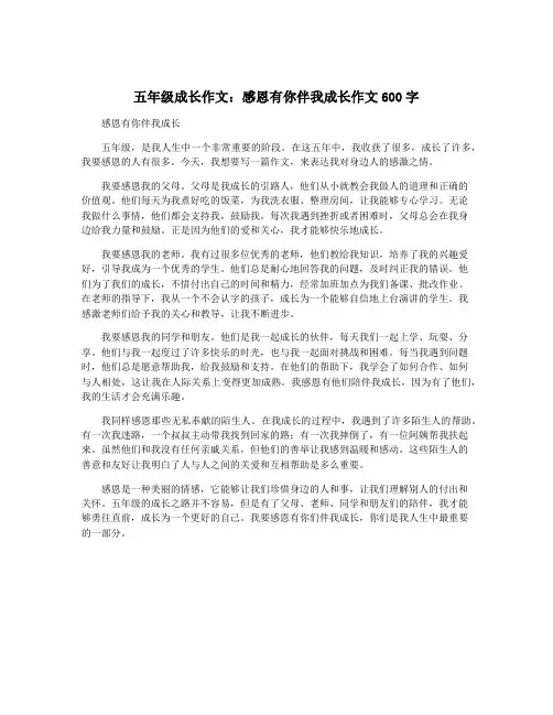 五年级成长作文：感恩有你伴我成长作文600字