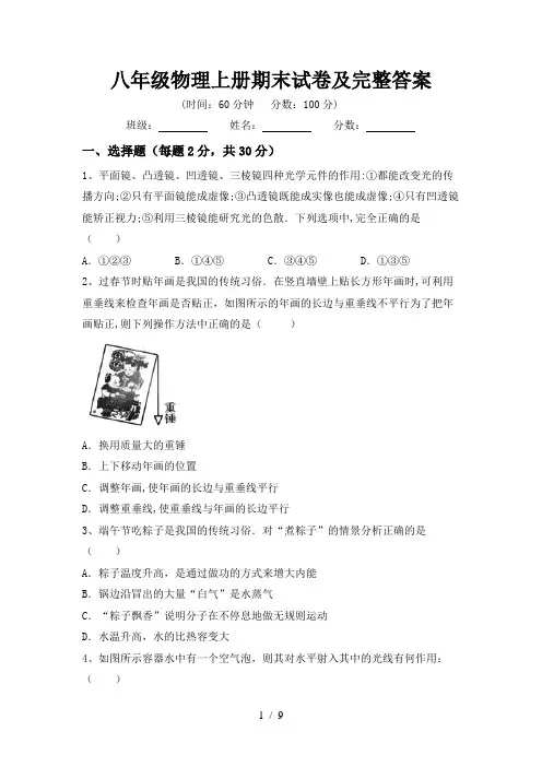 八年级物理上册期末试卷及完整答案