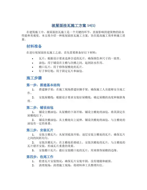 坡屋面挂瓦施工方案14(1)