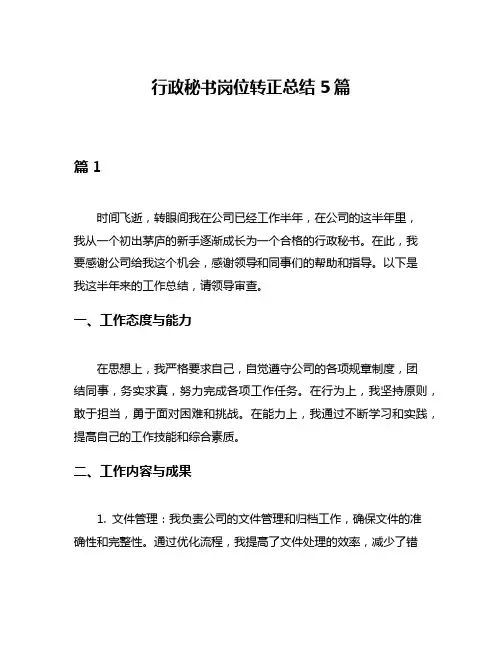 行政秘书岗位转正总结5篇