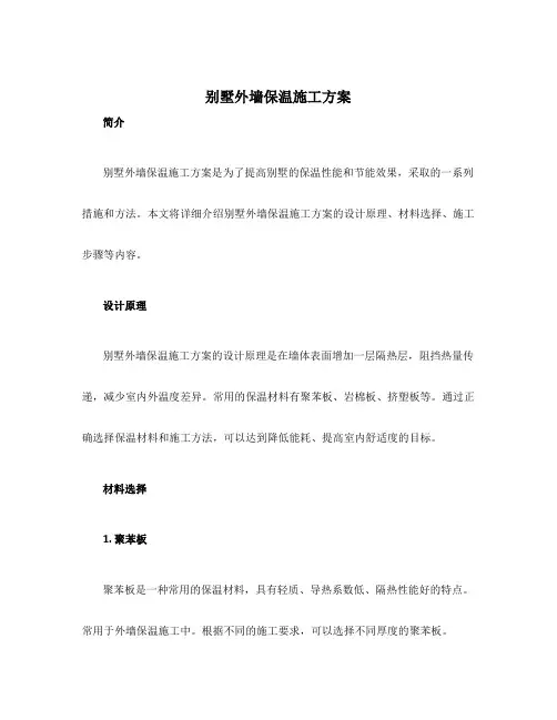 别墅外墙保温施工方案