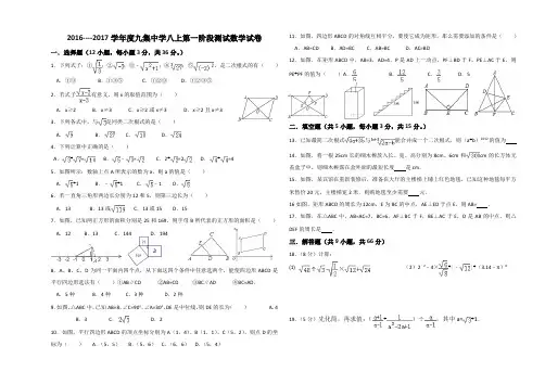2016-----2017学年度九集中学第一阶段测试数学试卷(1)