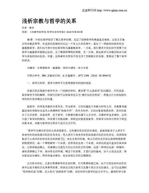 浅析宗教与哲学的关系