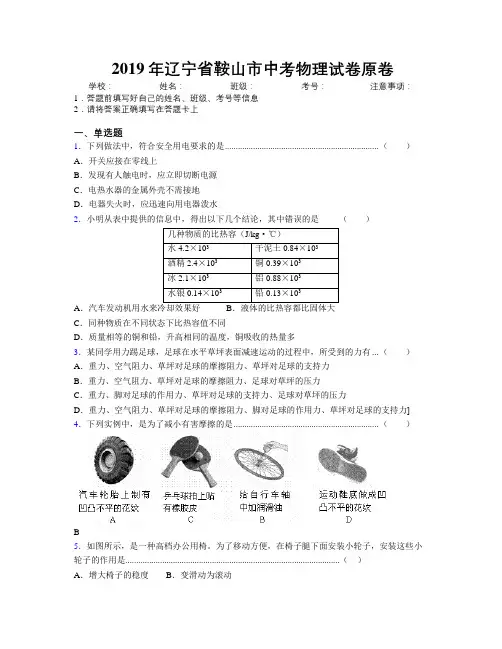 2019年辽宁省鞍山市中考物理试卷原卷附解析