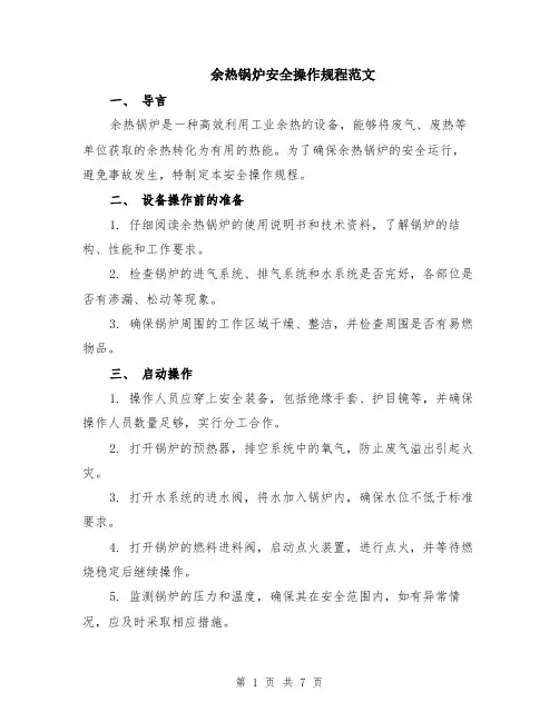 余热锅炉安全操作规程范文（二篇）