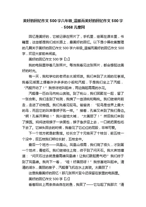 美好的回忆作文500字六年级_温暖而美好的回忆作文500字-5068儿童网