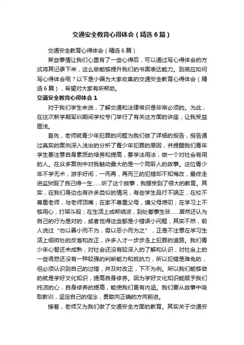 交通安全教育心得体会（精选6篇）