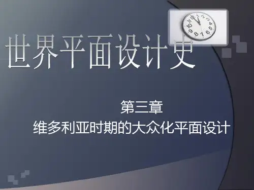 第三章 世界平面设计史