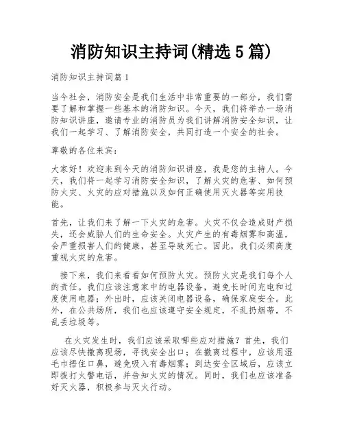 消防知识主持词(精选5篇)
