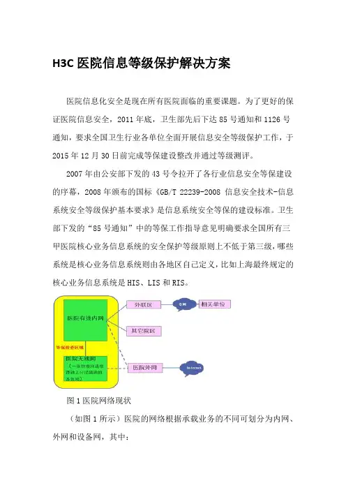 H3C医院信息等级保护解决方案